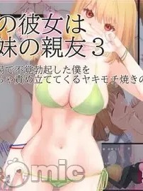 [まほまほ工房 (まほまほ)] ぼくの彼女は妹の親友 3