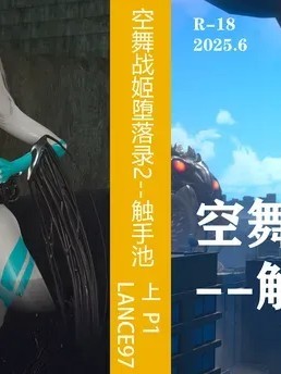 [Lance97]空舞战姬堕落录2--触手池 上 P1