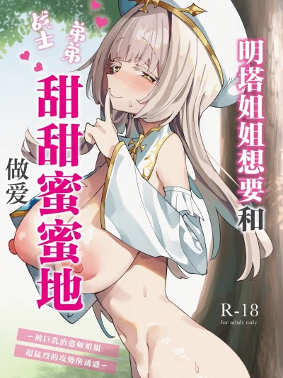 明塔姐姐想要和战士弟弟甜甜蜜蜜地做爱~被巨乳治愈师姐姐超猛烈的攻势所诱惑~ [白杨汉化组] [うなハウス (うなっち)] ミントさんはあまあま交尾したい。〜巨乳ヒーラーのお姉さんがめちゃくちゃ誘ってくる話〜 [中国翻訳] [DL版]