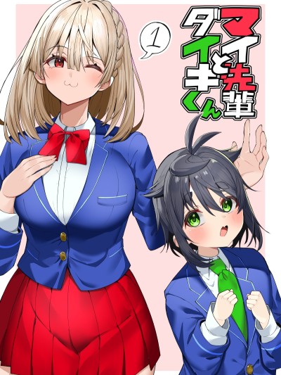 真衣學姐與大輝學弟 [綠茶漢化組] [れげゑゐぬ] マイ先輩とダイキくん