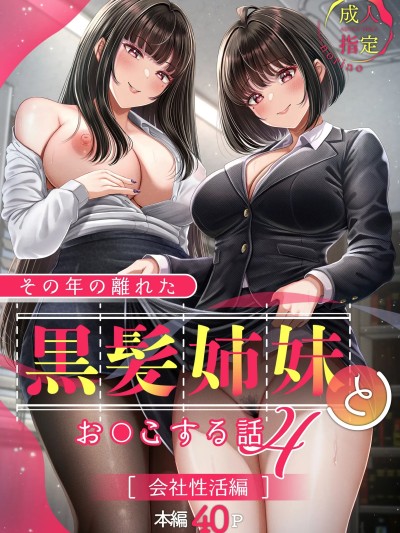 [&norino (norino)] その年の離れた黒髪姉妹とお〇こする話4〜会社性活編〜