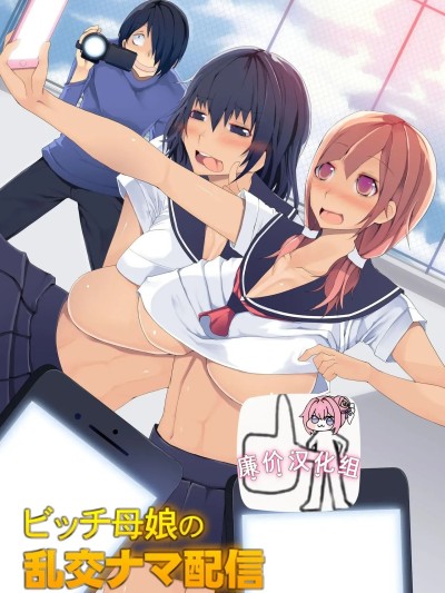 [廉价汉化组][NCP] ビッチ母娘の乱交ナマ配信～私達でいっぱいシコってね～