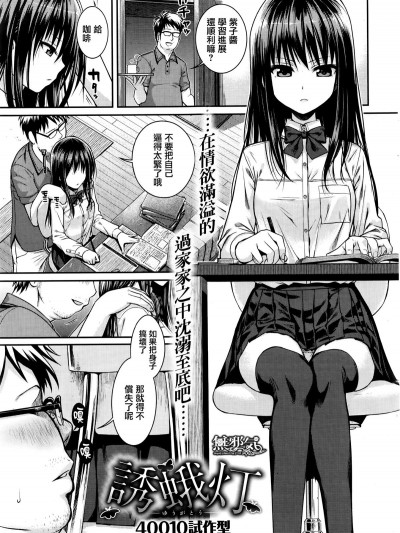 [40010試作型] 誘蛾燈 (COMIC快楽天 2015年12月號) [無邪気漢化組] [無修正]
