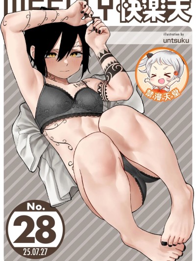 [超勇汉化组x禁漫天堂] WEEKLY快楽天 2025 No.28