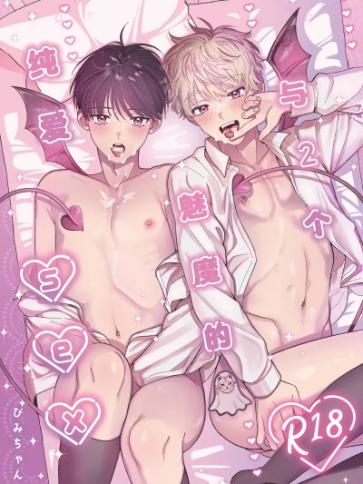 与2个魅魔的纯爱sex [妖玖汉化][いちごみゅく (ぴみちゃん)] サキュバス2人と純愛SEX [中国翻訳] [妖玖汉化] [DL版]