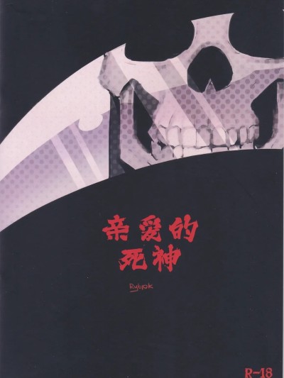 亲爱的死神[水瓶汉化] [rybiok] น้าผีที่รัก