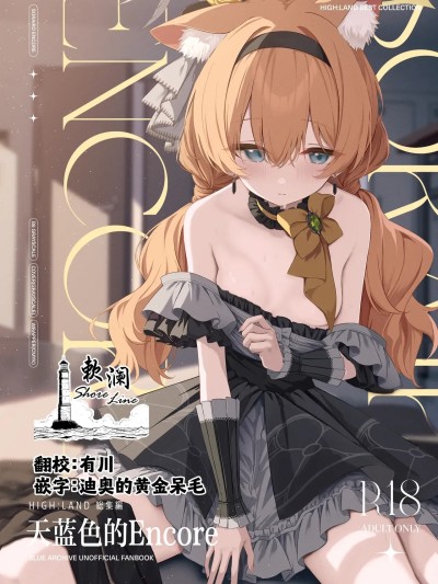 天蓝色的Encore [欶澜汉化组] (C106) [HIGH:LAND (高嶋しょあ)] メルティ・シュガー・ドロップ2 (空色アンコール) (ブルーアーカイブ) [中国翻訳] [DL版]
