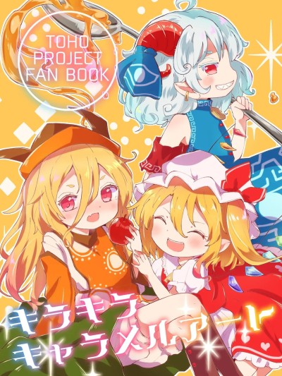 闪耀绚丽焦糖艺术 [守矢十字陵汉化] [MILKPOP (レキシタイふのじ)] キラキラキャラメルアート (東方Project) [中国翻訳] [DL版]