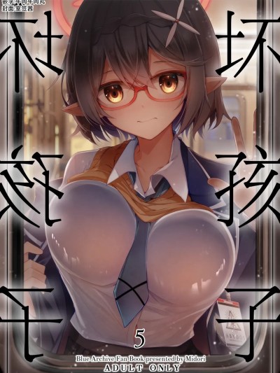 坏孩子5 [牛肉牛肉丸X星辰的爱丽丝联合汉化] (C106) [碧猫 (みどり)] わるい子5 (ブルーアーカイブ) [中国翻訳] [DL版]
