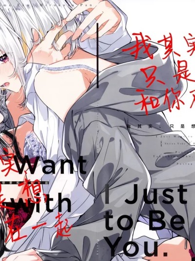 我其实，只是想要和你在一起  [提黄灯喵汉化组×碧蓝档案百合组×一青二白汉化组] (C106) [Pastag (竹嶋えく、水草ぱん)] ほんとは一緒に、いたいだけ