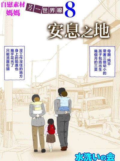 [水洗いの会] オナネタ母さん 別世界線8 [中国翻訳]