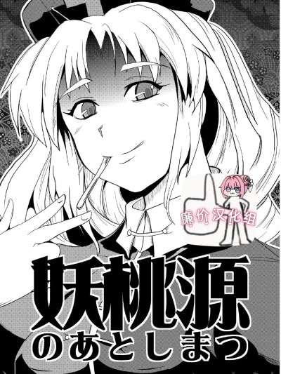 [廉价汉化组][矢本堂落書市 (yamoto)] 妖桃源の後始末