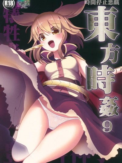 (例大祭11) [背徳漢 (背徳漢)]] 東方時姦9 豊聡耳神子 (東方Project) [AI 翻訳]