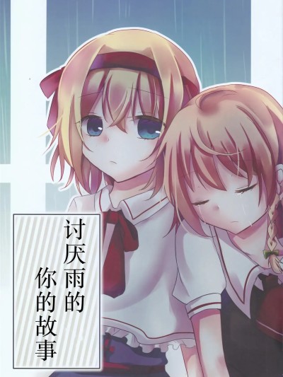 [Nonothird个人汉化] (例大祭12) [咲桜ゆと (梅色かるてっと)] 雨が嫌いな君の話。 (東方Project) [中国翻訳]
