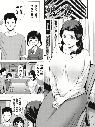 [壹隻小白个人汉化] [西川康] 娘の彼 前編 (COMIC ペンギンクラブ 2024年7月号) [中国翻訳] [DL版]