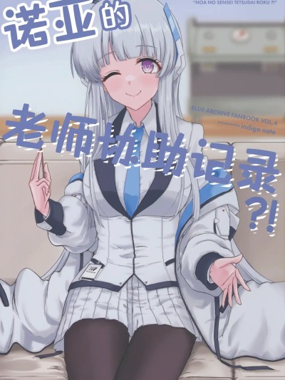 诺亚的老师协助记录?! (C105) [indigo Note (彼方リョウ)] ノアの先生手伝い録?! (ブルーアーカイブ) [中国翻訳]