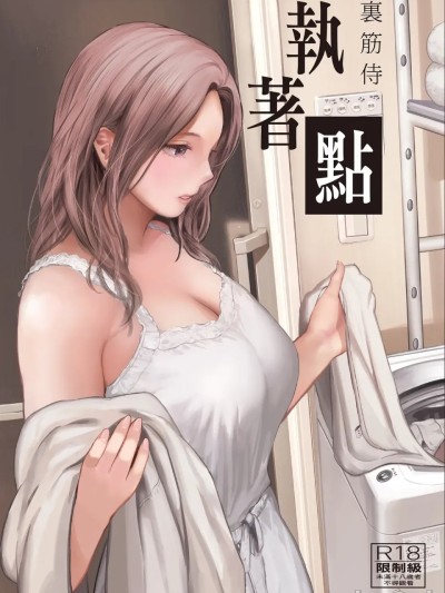 執著點 [裏筋部屋 (裏筋侍)] 執着点 [中国翻訳] [無修正] [DL版]