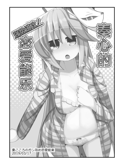 秦心的强势进攻恋爱能乐 [守矢十字陵汉化] [ほにゃーの左クリック (ほにゃー)] 秦こころのガン攻め!恋愛能楽 (東方Project) [中国翻訳] [DL版]