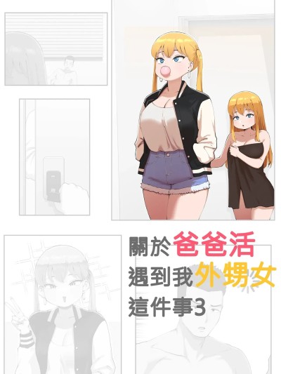 關於爸爸活遇到我外甥女這件事3 [110836iz翻譯] [ABBB] 파파카츠로 조카를 만나게 된 건... Part 3 [中国翻訳]