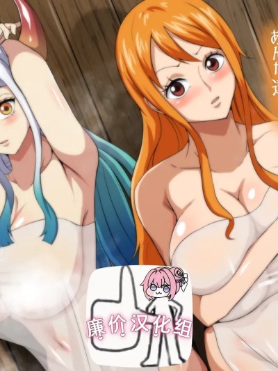 [廉价汉化组] [Q同人] 爆乳海賊の湯煙エッチ (ワンピース) [中国翻訳]