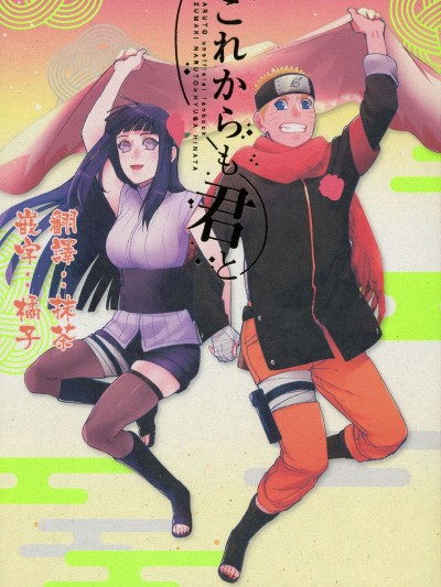 (C92) [a 3103 hut (里美)] これからも君と 未來與你 (NARUTO -ナルト-)[中国翻訳]