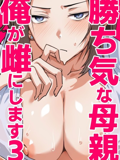 [鬼塚クリス] 勝ち気な母親を俺が雌にします3
