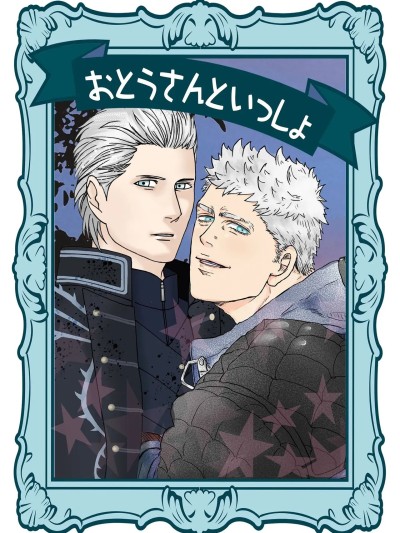 (HARUCC26) [雄蔵吾妻屋 (雄蔵、吾妻、シタイチ)] おとうさんといっしょ [ネロバジ](Devil May Cry)