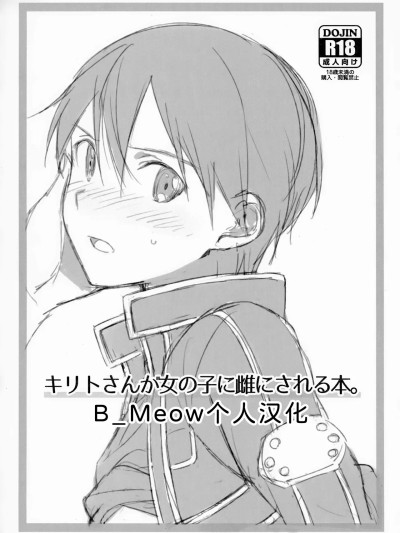 [B_Meow个人汉化] [og (おがた)] キリトさんが女の子に雌にされる本。 (ソードアート・オンライン) [中国翻訳] [B_Meow个人汉化]