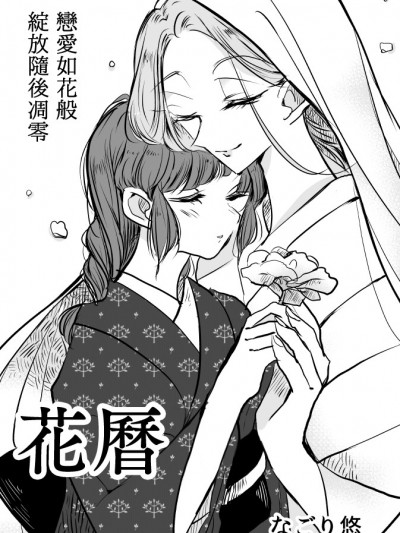 [霜月漢化組][なごり悠]花歷[短篇][完結]