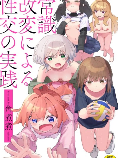 [角煮煮] 常識改変による性交の実践 [DL版]
