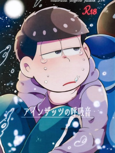 [个人汉化] (家宝は寝て松6) [桃色熱月 (木崎七)] アインザッツの呼吸音 (おそ松さん)