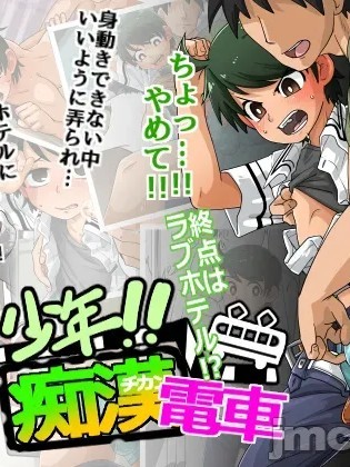 [theoldestcat汉化] [神ノ裂支店] 少年!!痴漢電車 終点はラブホテル [中国翻訳]