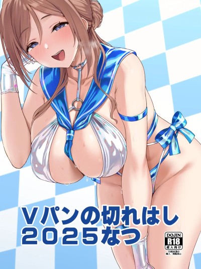 [偶爾漢化告訴別人自己還活著的洨五組] (C106)[Vパン'sエクスタシー (左藤空気)] Vパンの切れはし2025なつ 