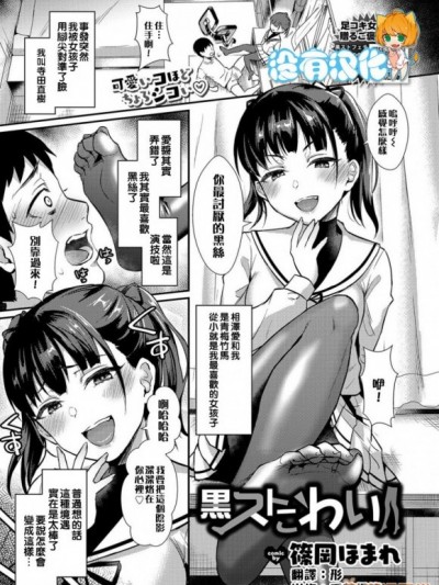 [沒有漢化] [篠岡ほまれ] 黒ストこわい (COMIC BAVEL 2019年7月號) [中國翻訳]