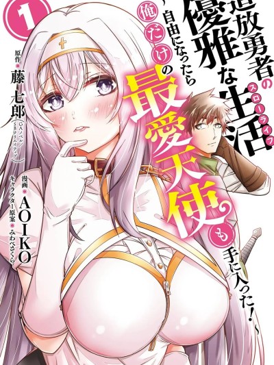 追放勇者的优雅生活[藤七郎、AOIKO]追放勇者の優雅な生活(スローライフ) ～自由になったら俺だけの最愛天使も手に入った！~