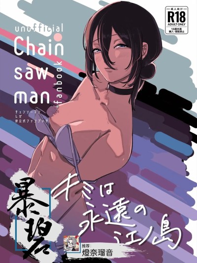 [暴碧汉化组] (C104) [OnikuShop (おにくや)] キミは永遠の江ノ島 (チェンソーマン) [中国翻訳]