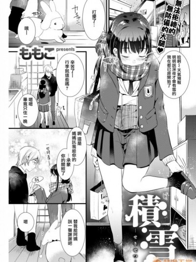 [CE家族社][ももこ] 積雪 (COMIC快楽天2019年3月號) [中國翻訳] [DL版]
