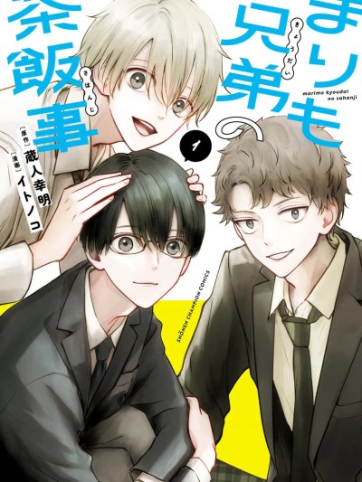 鞠茂兄弟的大小事 [鵝媽媽漢化組] [蔵人幸明/イトノコ] まりも兄弟の茶飯事