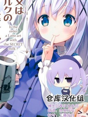 [紳士倉庫漢化](C95) [うつらうららか (えれっと)] ご注文は○秘ミルクのラテアートですか? (ご注文はうさぎですか?) [中國翻訳]