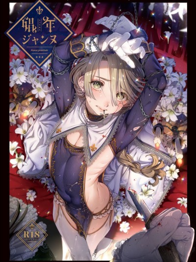 [瑞樹漢化組](C95) [黒ミサ會場 (池咲ミサ)] 娼年ジャンヌ