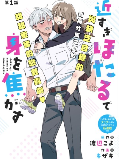 毫無距離感的螢令我心神不寧 [鵝媽媽漢化組] [渡辺こよ/キザキ] 近すぎほたるで身を焦がす