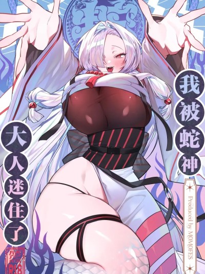 我被蛇神大人迷住了 [白杨汉化组] [桃祭 (大吉なごみ、武器)] 蛇神様に魅入られて [中国翻訳] [DL版]