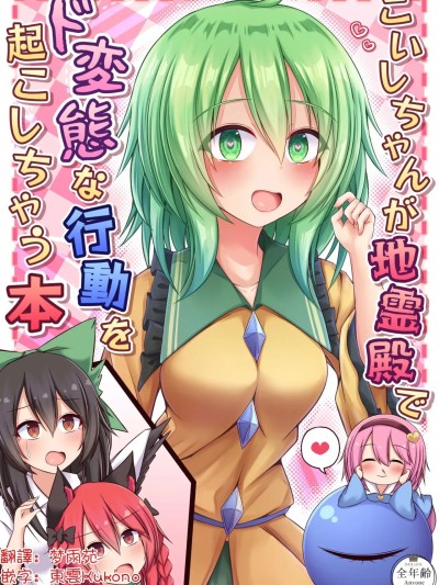 戀戀在地靈殿做出變態行為的本子 [明稿昨拖漢化組] [塩鍋 (siw0n)]こいしちゃんが地霊殿でド変態な行動を起こしちゃう本 (東方Project) [中国翻訳]