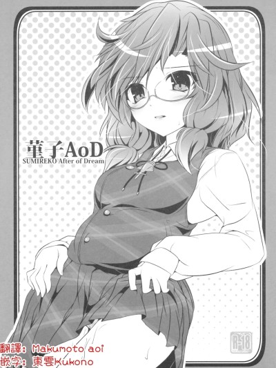 [明稿昨拖漢化組] (秋季例大祭3) [Lagrangian-POINT (暁てとら)] 菫子AoD (東方Project) [中国翻訳]