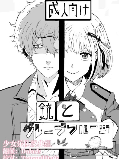 [少女乐队汉化组] [ごまぷ] 銃とグレープフルーツ (リコリス・リコイル) [DL版]