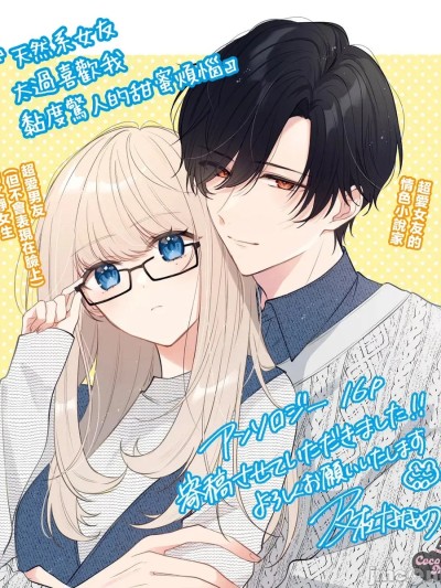 [可可鲜奶屋汉化] [及杜ななめ] 天然彼女は彼が好きすぎて困らせるほど絡みつきたい [中国翻訳]