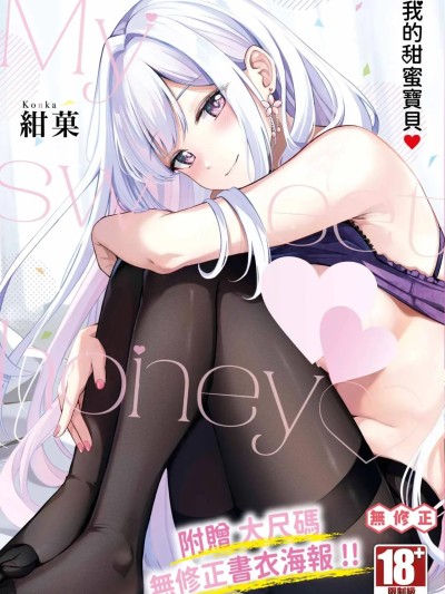 [紺菓] My sweet honey♥ [中国翻訳] [無修正] [DL版]