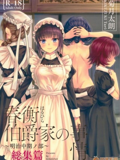 [lavie漢化](C93) [吉野 (菊月太朗)] 春衡伯爵家の事情 明治中期ノ部 総集篇 (オリジナル) [中國翻訳]