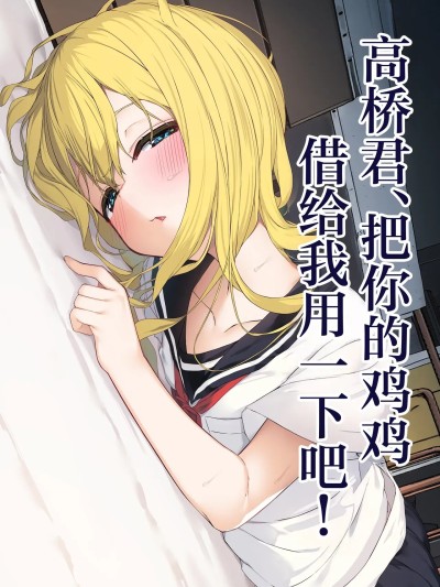 [白杨汉化组] [六丁の目 (おりーぶ)] 高橋君おちんちん貸してください! [中国翻訳]