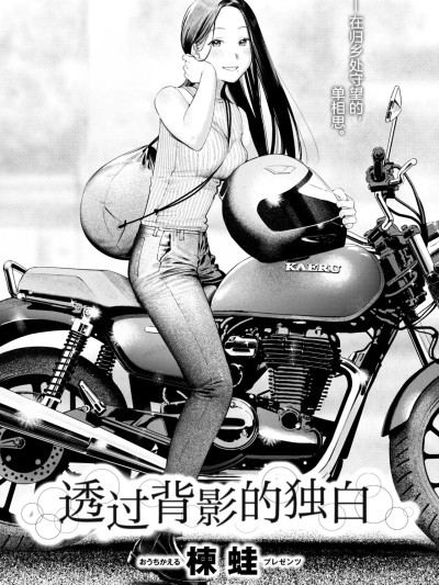 [白杨汉化组] [Decensored] [restday111] [Digital] [楝蛙] 背中越しのモノローグ (COMIC 快楽天 2025年10号) [中国翻訳] [無修正] [DL版]
